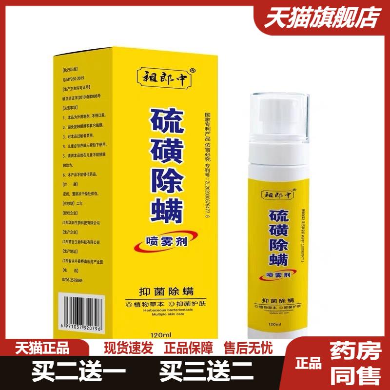 祖郎中硫磺除螨喷雾剂床上家用螨