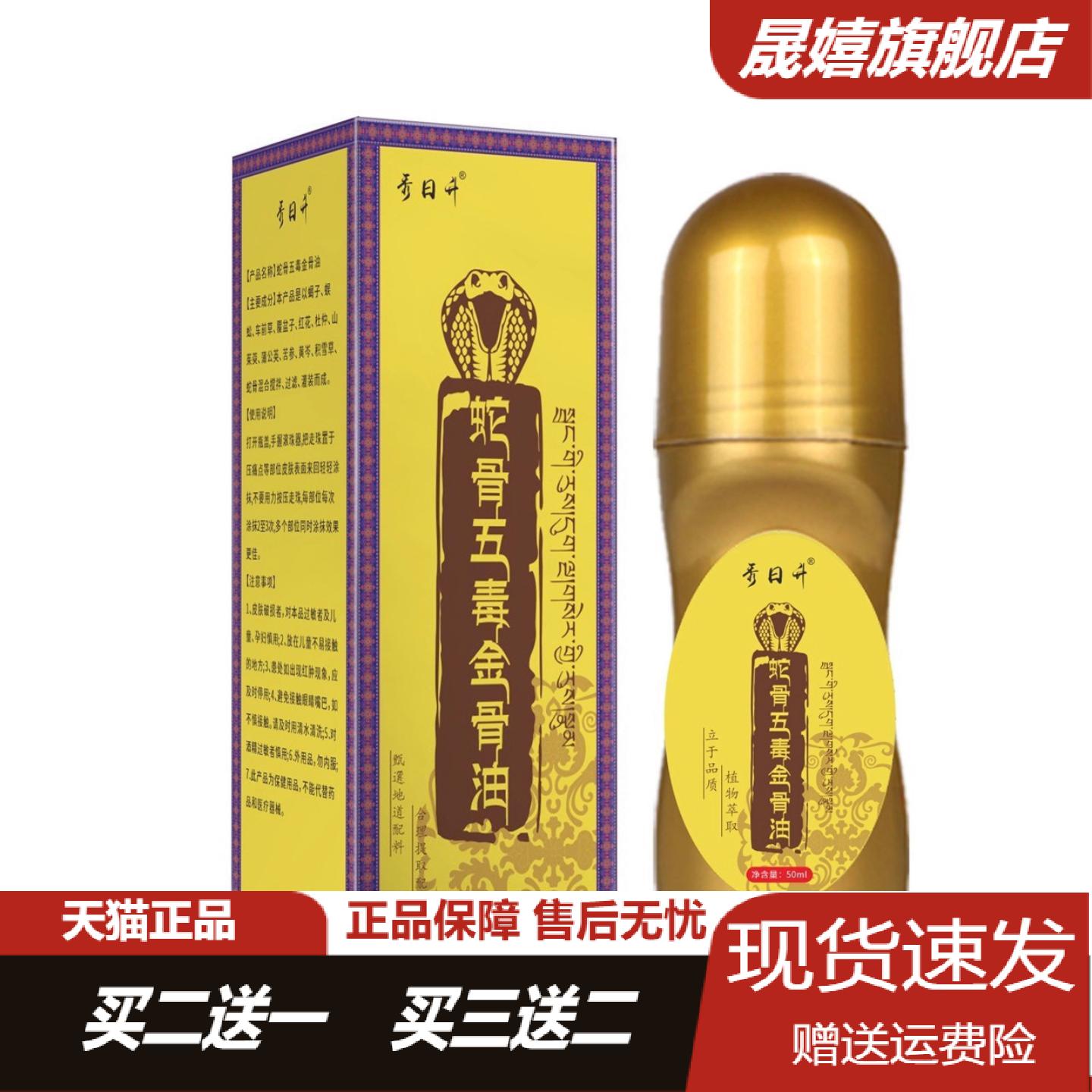 秀日升蛇骨五毒金骨油50ml颈椎