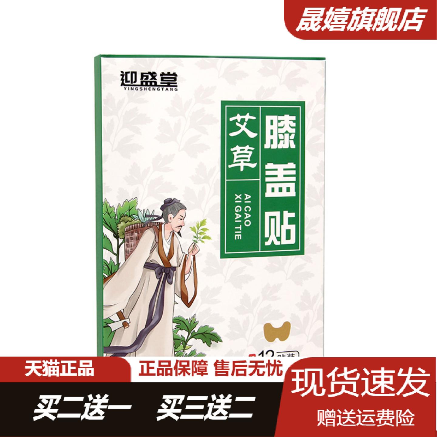 迎盛堂艾草生姜温灸膝盖保健贴与