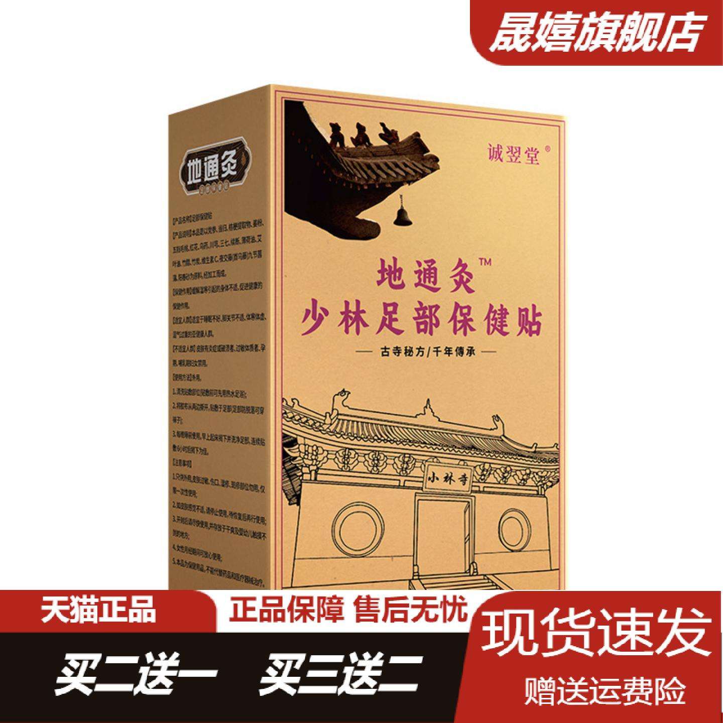 诚翌堂地通灸足贴少林足部保健贴