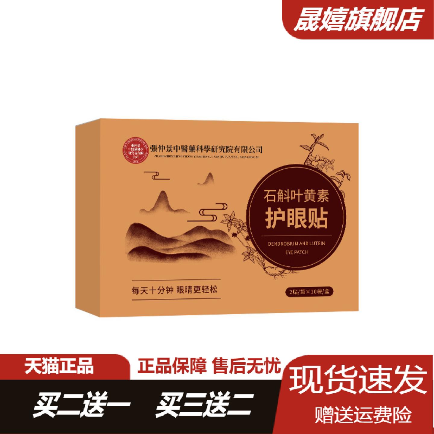 石斛叶黄素眼贴舒缓眼干涩