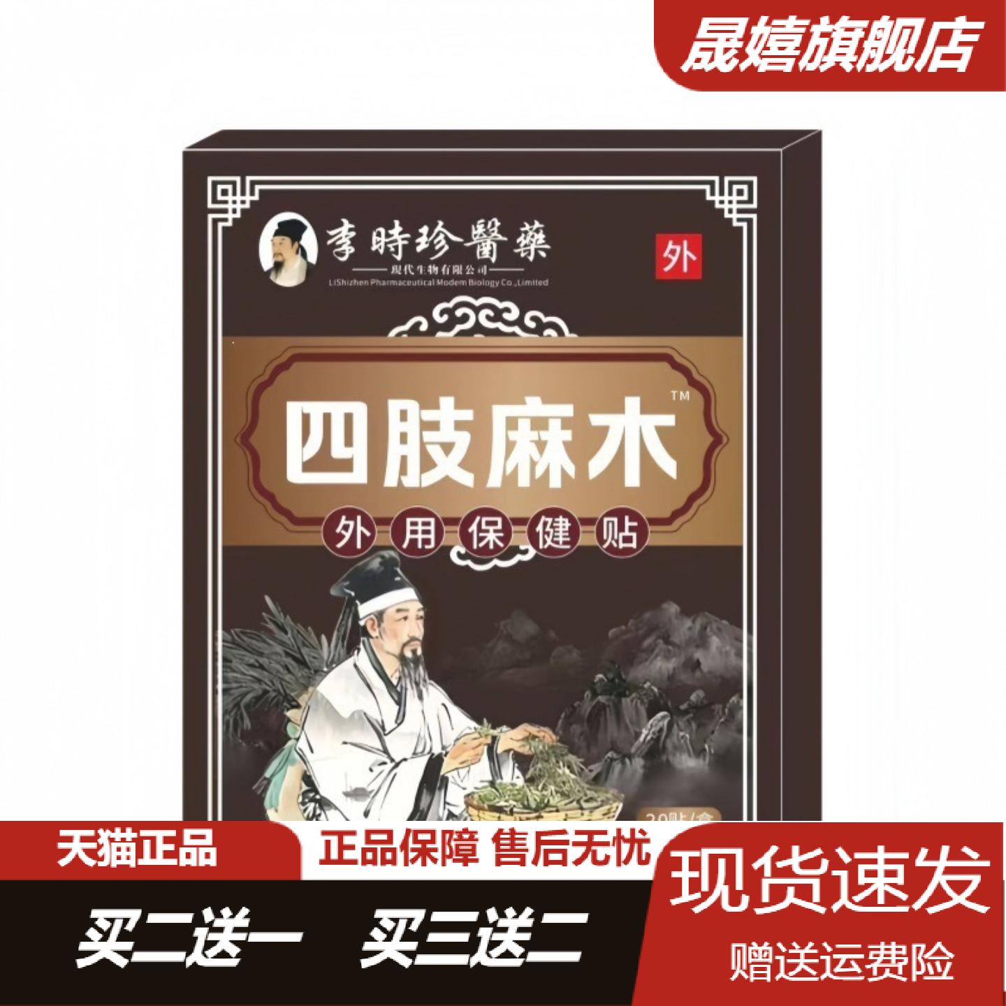李时珍医药四肢麻木外用保健贴20