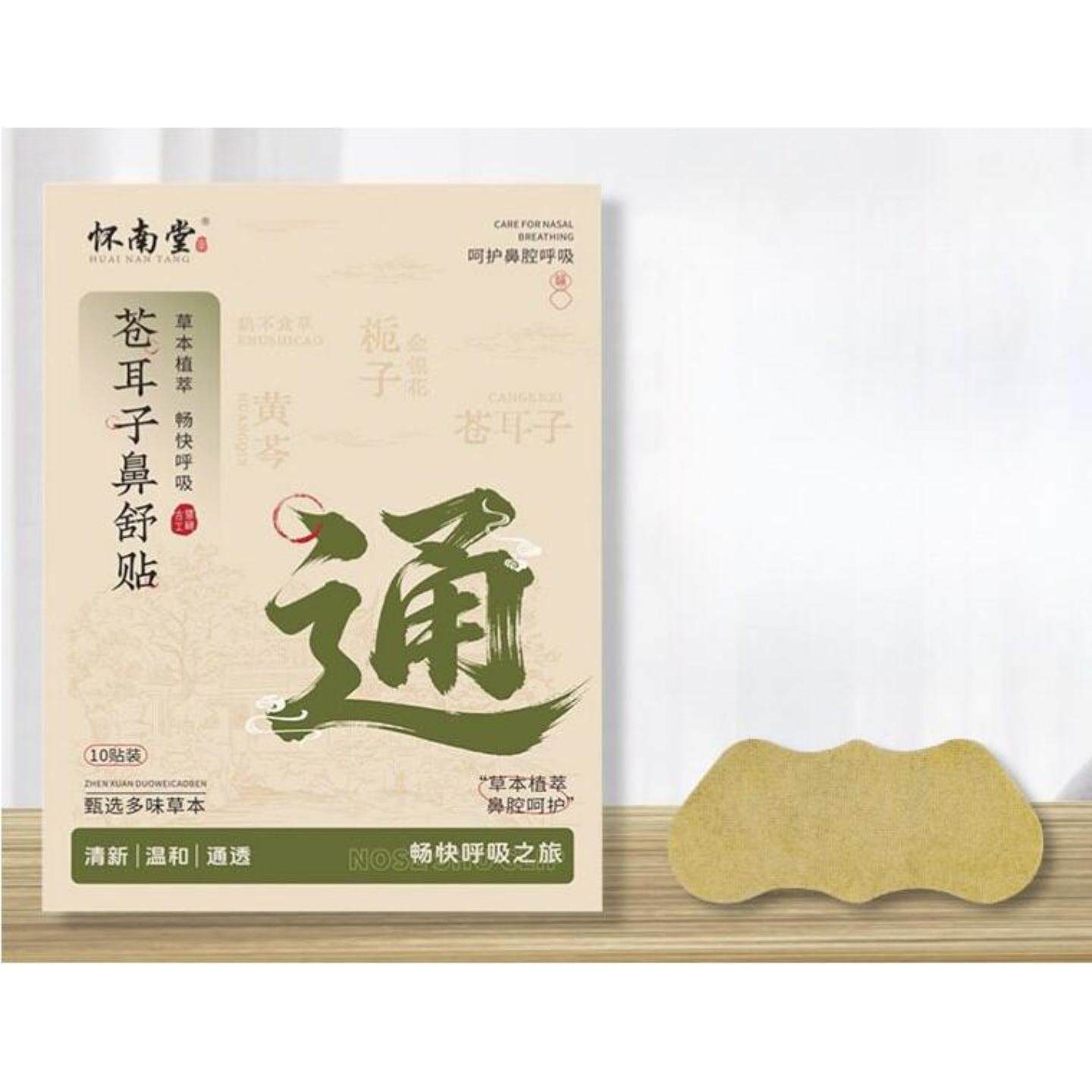 怀南堂苍耳子鼻舒贴温和贴合疏通