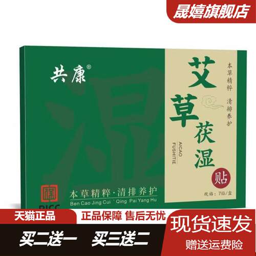 共康艾草伏湿贴肚脐贴三伏天专用