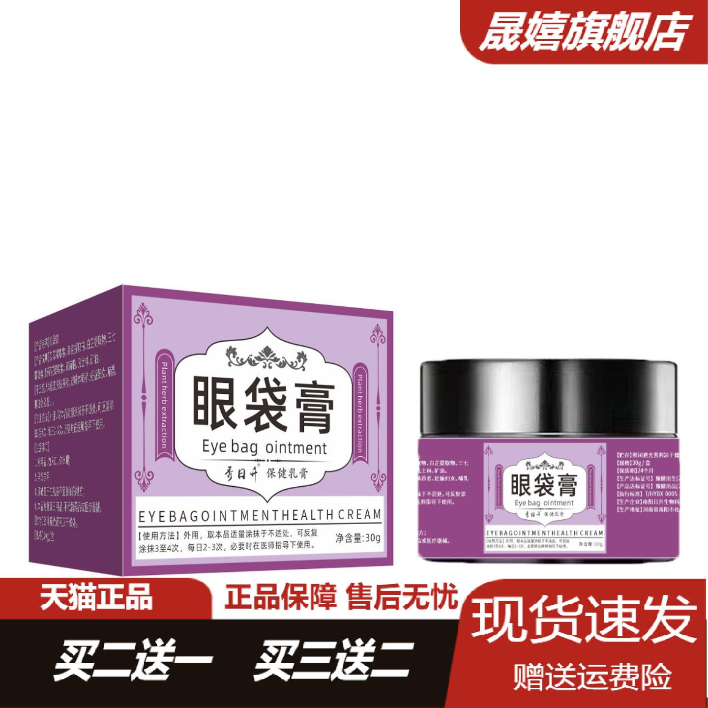 秀日升眼袋膏30g舒缓黑眼圈眼袋