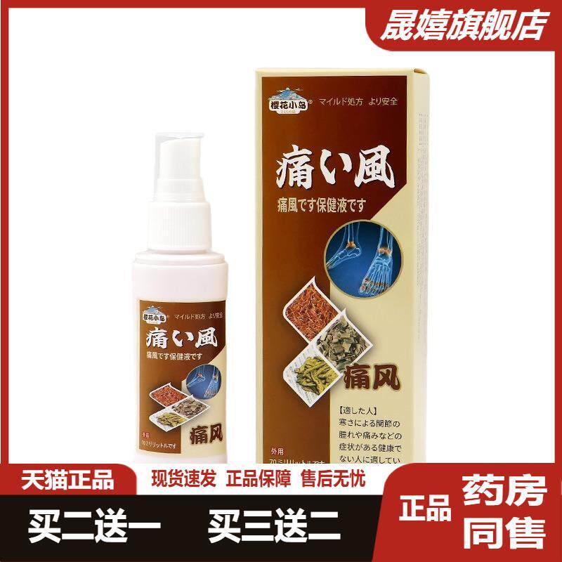 日本痛风保健液通风喷剂透骨液手指脚趾变形疼痛肩周膝盖疼痛喷雾