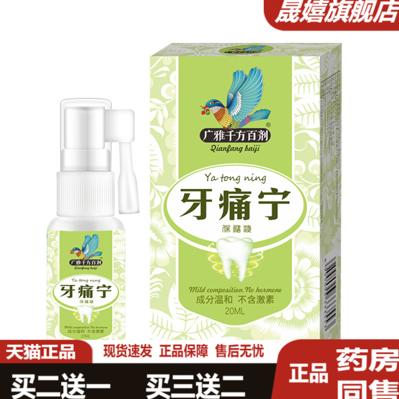 牙痛宁喷剂缓解口腔不适护理液