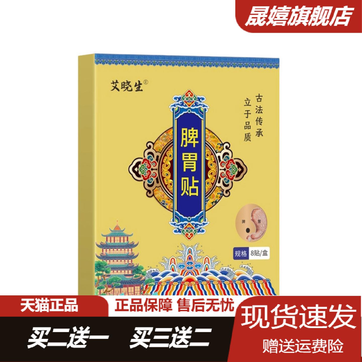买2送13艾晓生脾胃贴肠胃保健