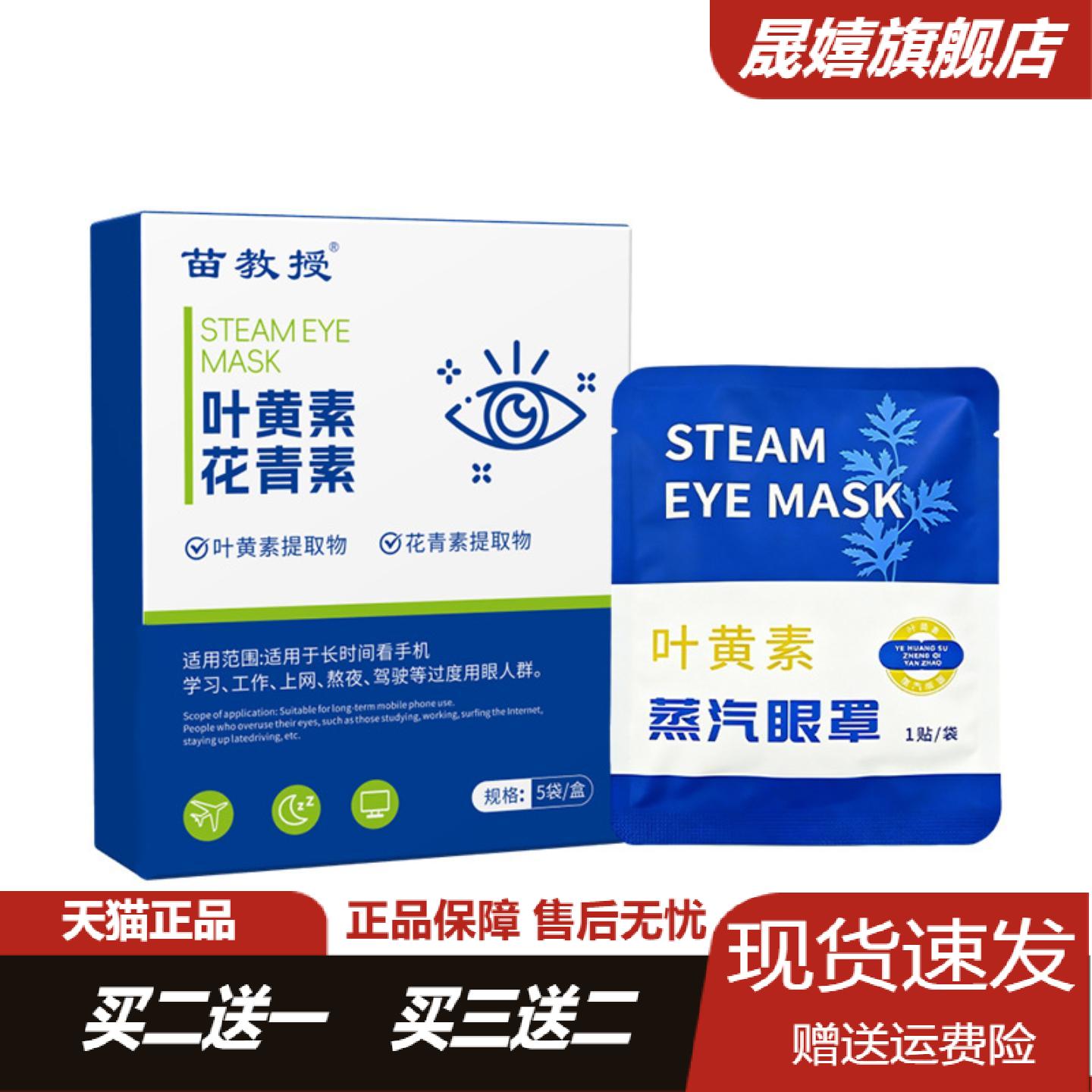苗教授叶黄素花青素蒸汽眼罩舒缓