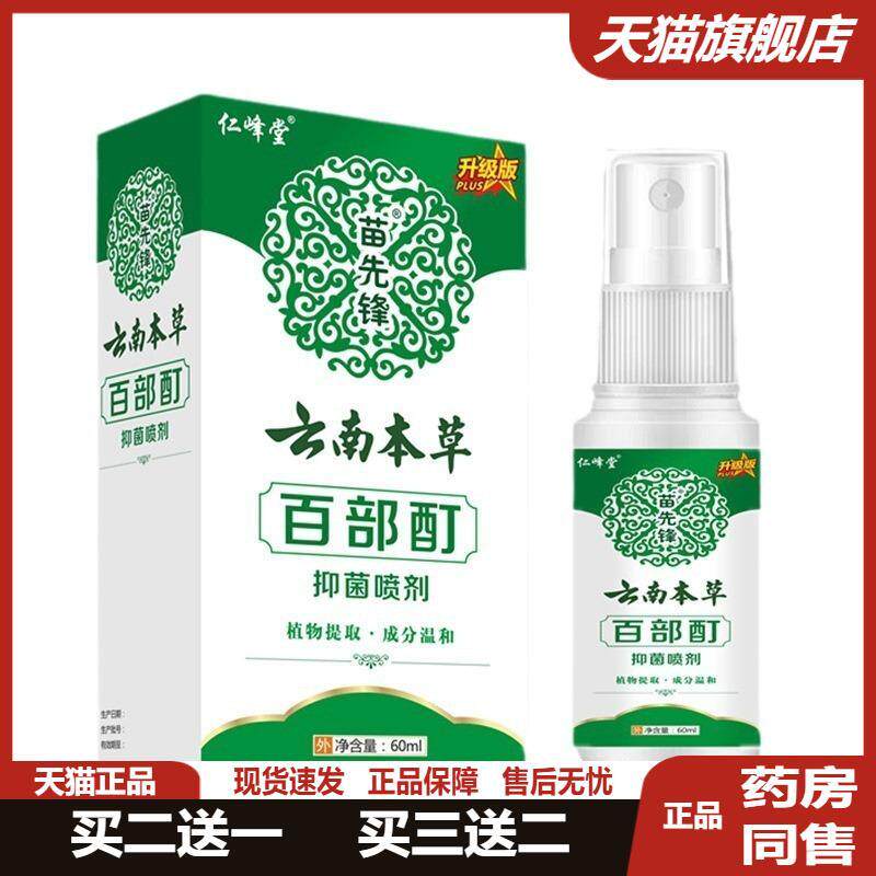 正品苗先锋云南本草百部酊灭阴虱虱子喷剂少儿头虱阴虱净虱立净