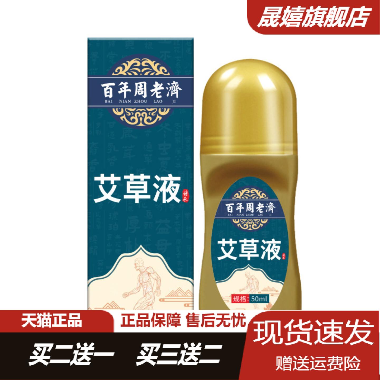 百年周老济艾草透骨液肩颈腰椎