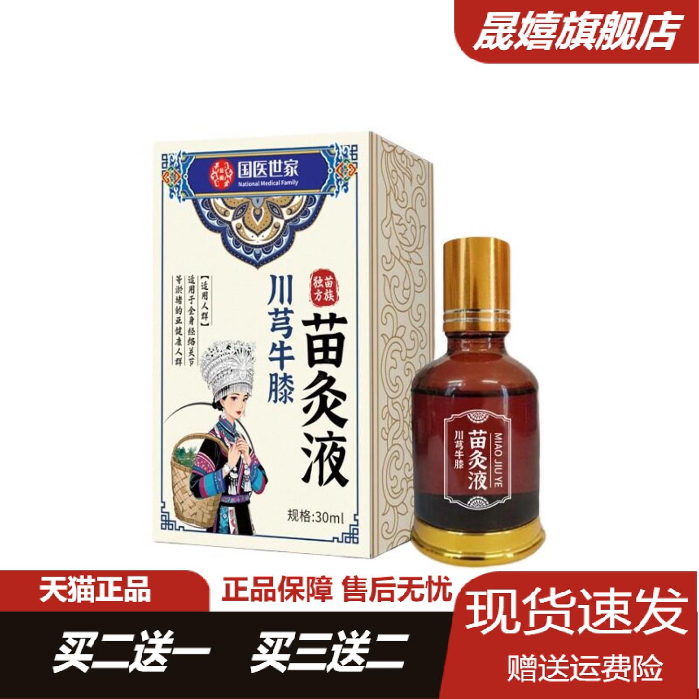 国医世家川芎牛膝苗灸液滚珠按摩
