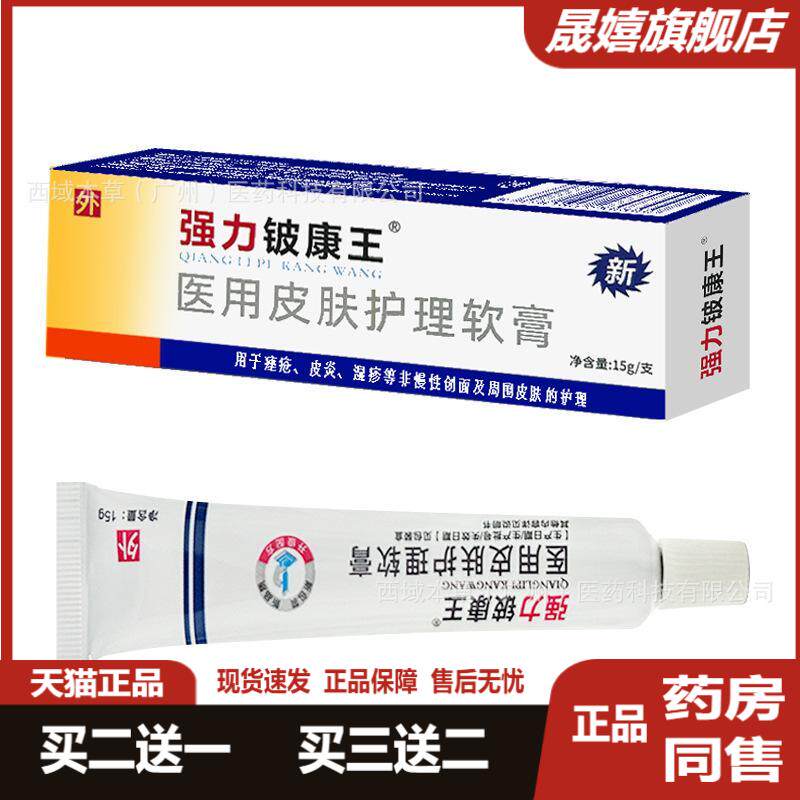 强力铍康王医用皮肤护理软膏15g