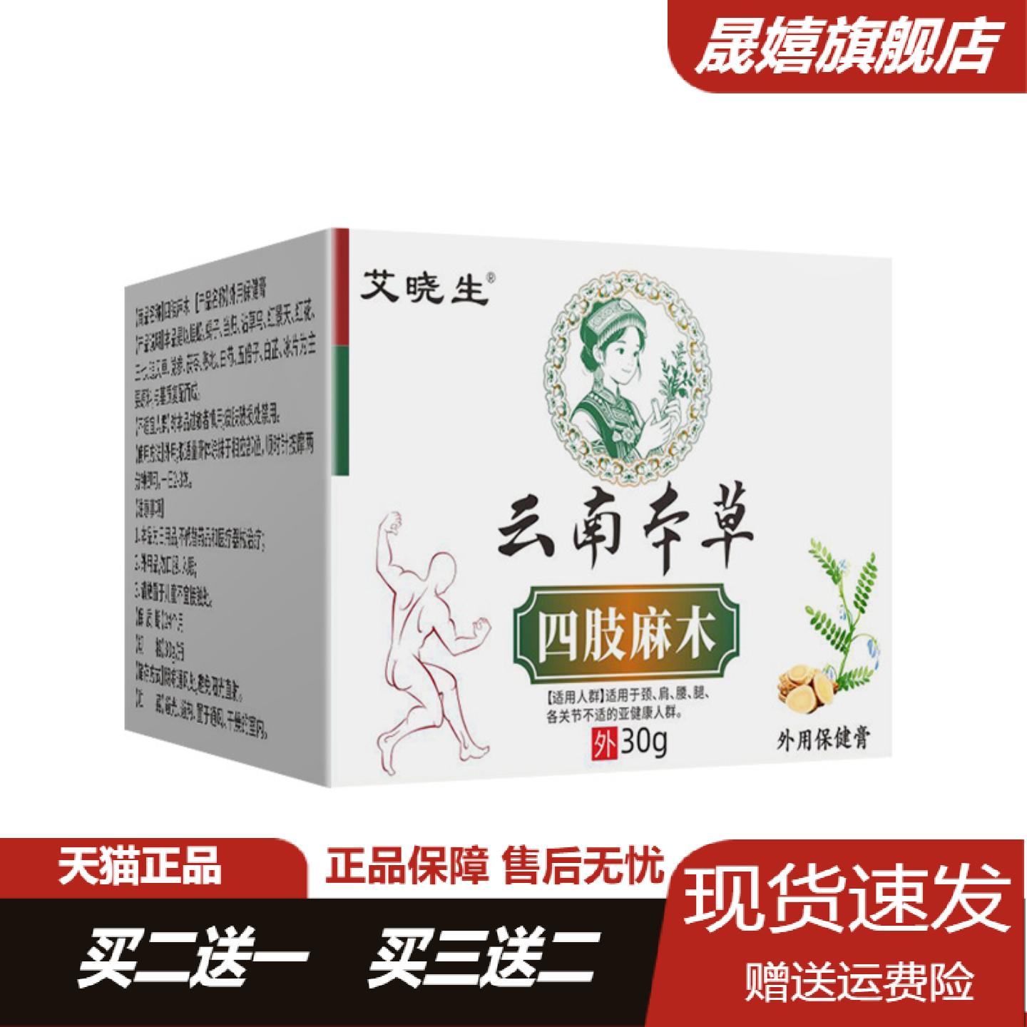 艾晓生云南本草四肢麻木膏植萃专