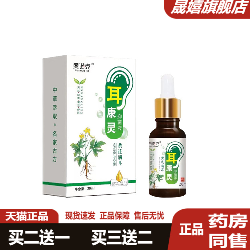 耳康黄连滴耳液油耳洗耳液清洁