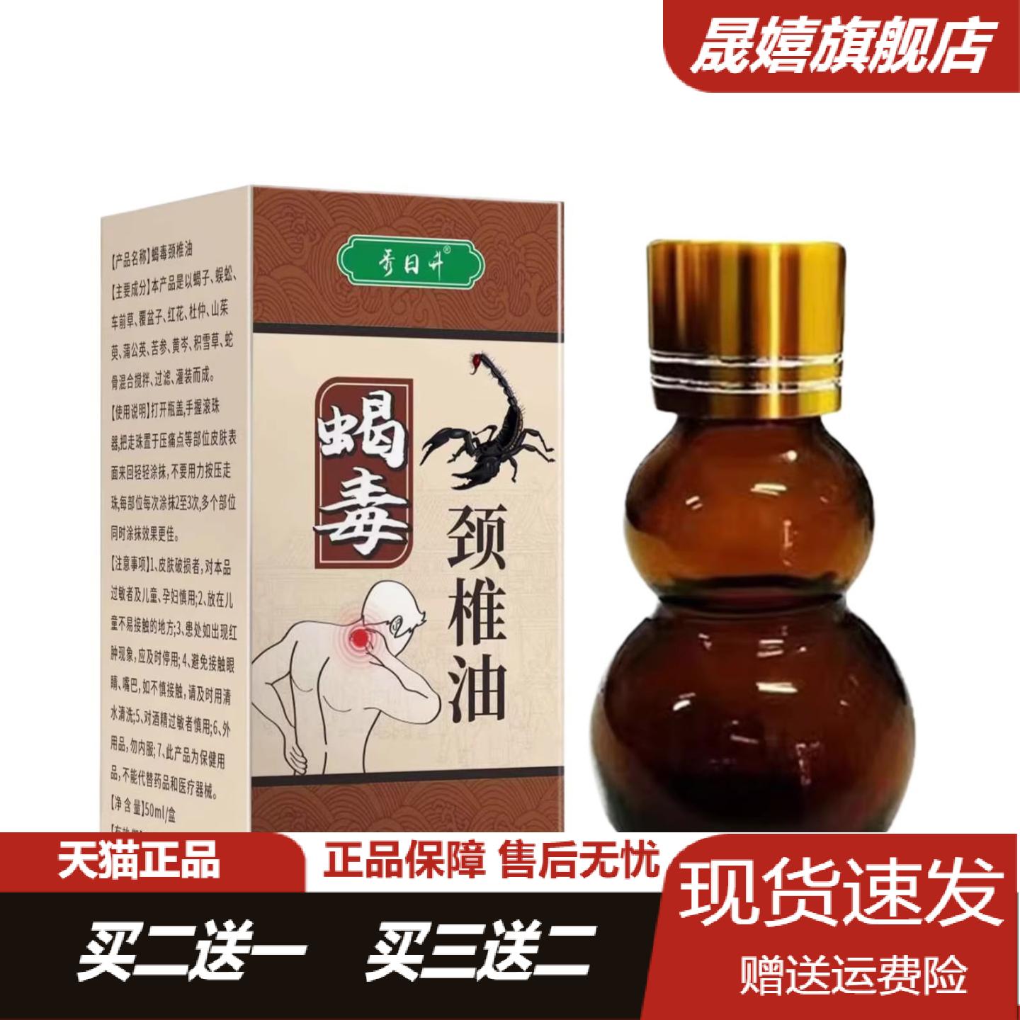 秀日升蝎毒劲椎油50ml缓解颈肩