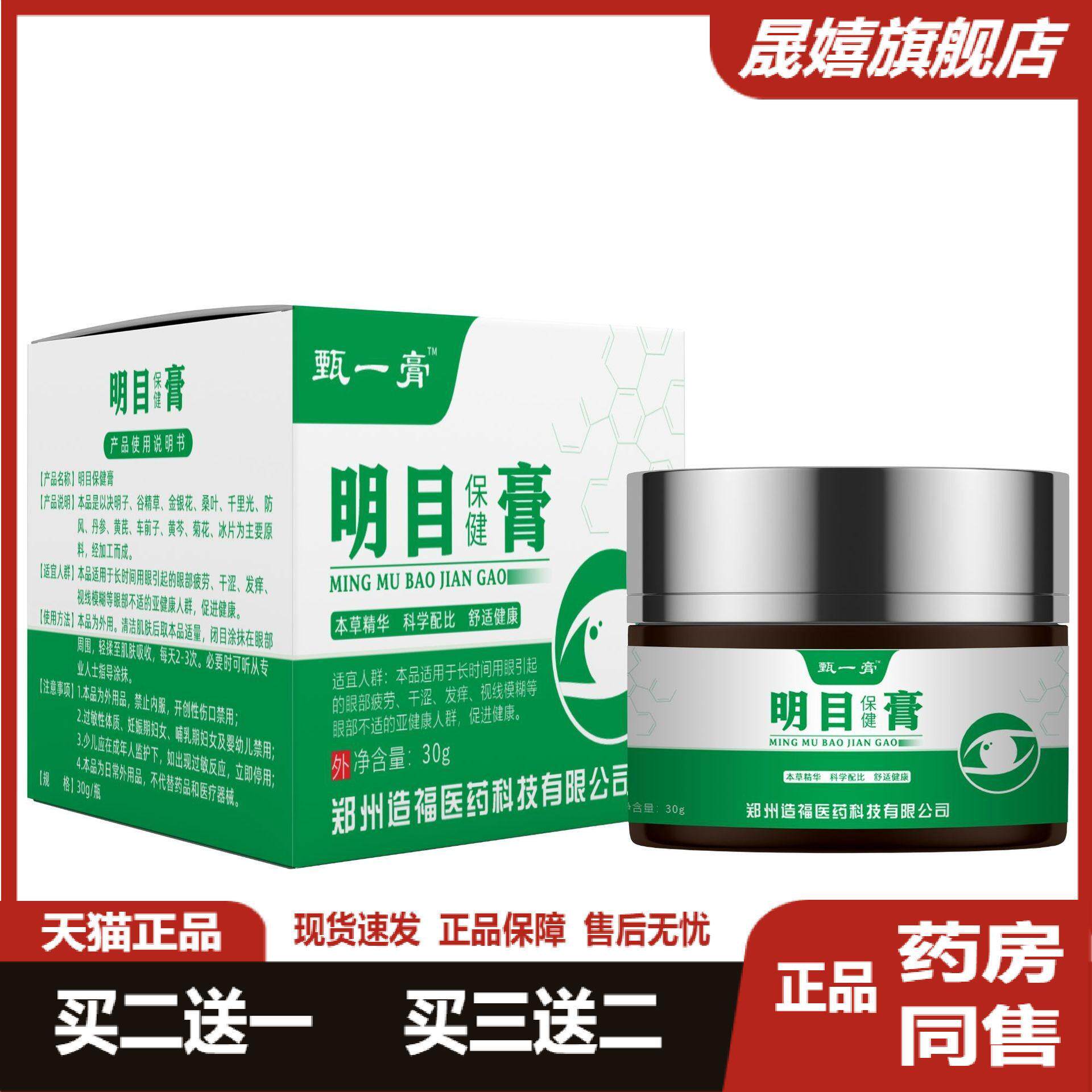 造福明目保健膏草本护眼膏视力