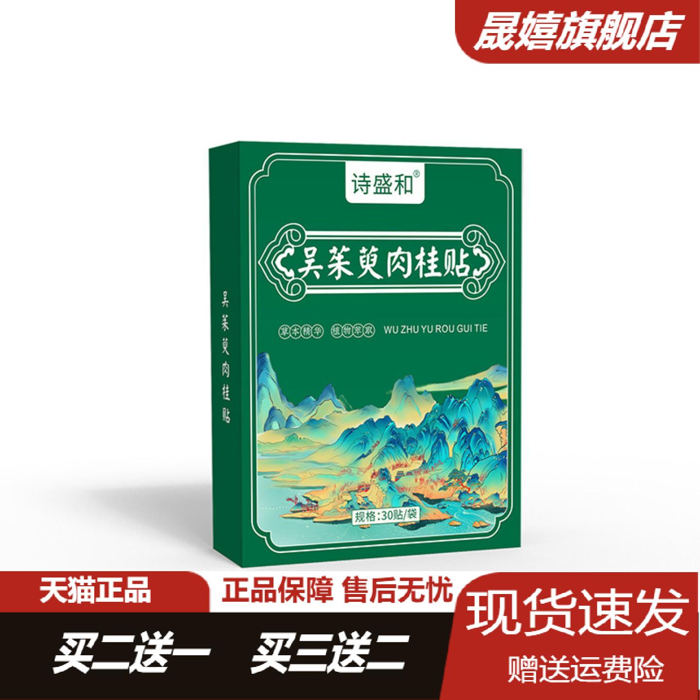 诗盛和吴茱萸肉桂草本足贴艾灸