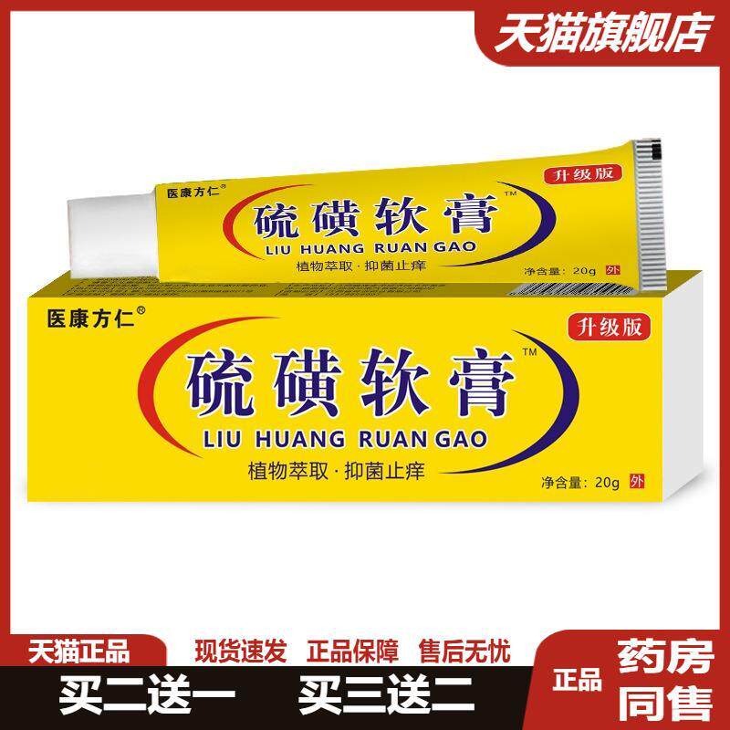江西医康方仁硫磺软膏螨虫湿痒