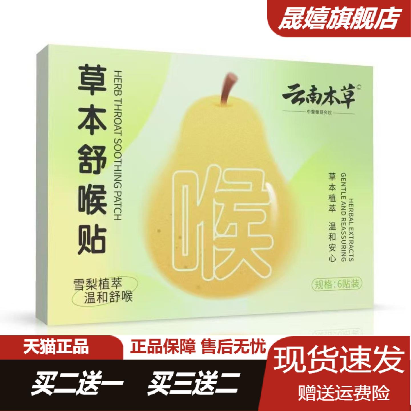 云南本草草本舒喉贴温和缓解喉咙