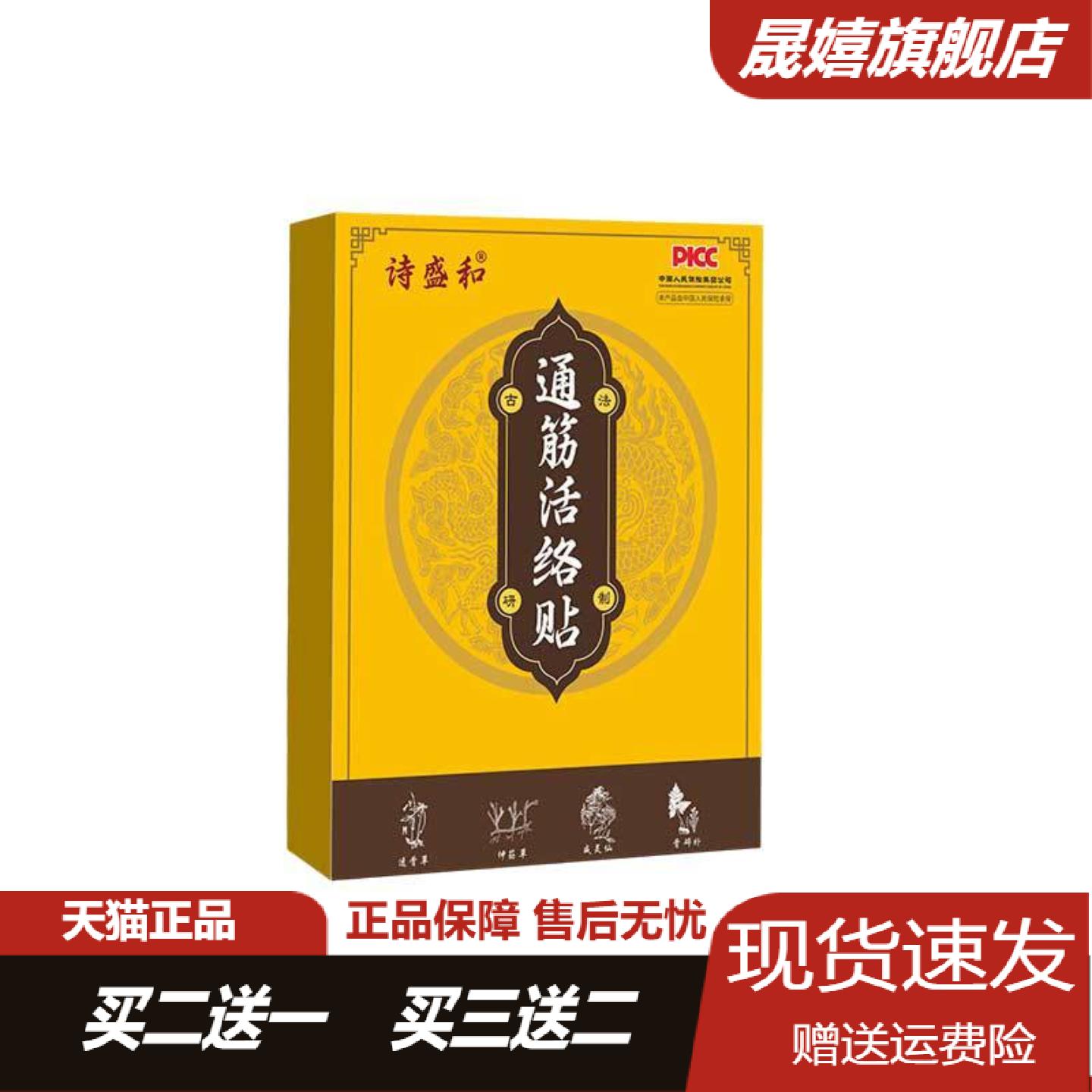 诗盛和通筋活络草本透骨贴颈肩