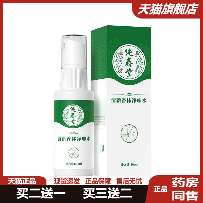 云南本草狐臭净味水走珠露香体