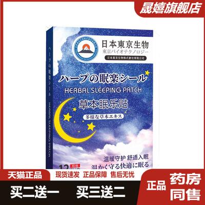 日本生物草本舒眠贴安神助眠