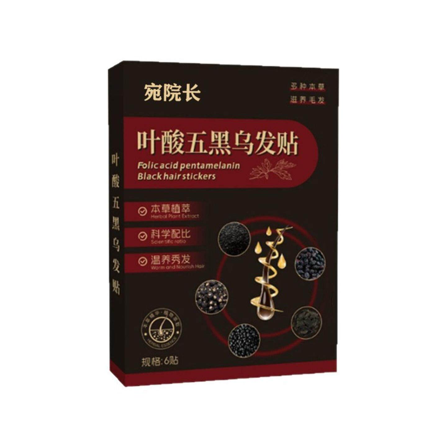 宛院长叶酸五黑乌发贴直发温和养护植物萃取乌黑秀发旗舰店正品