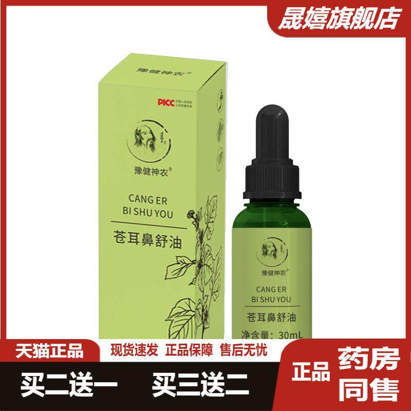 草本植物苍耳鼻舒油鼻通精油