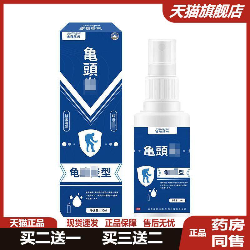 吉雅藤耐龟头保健液30包皮瘙痒