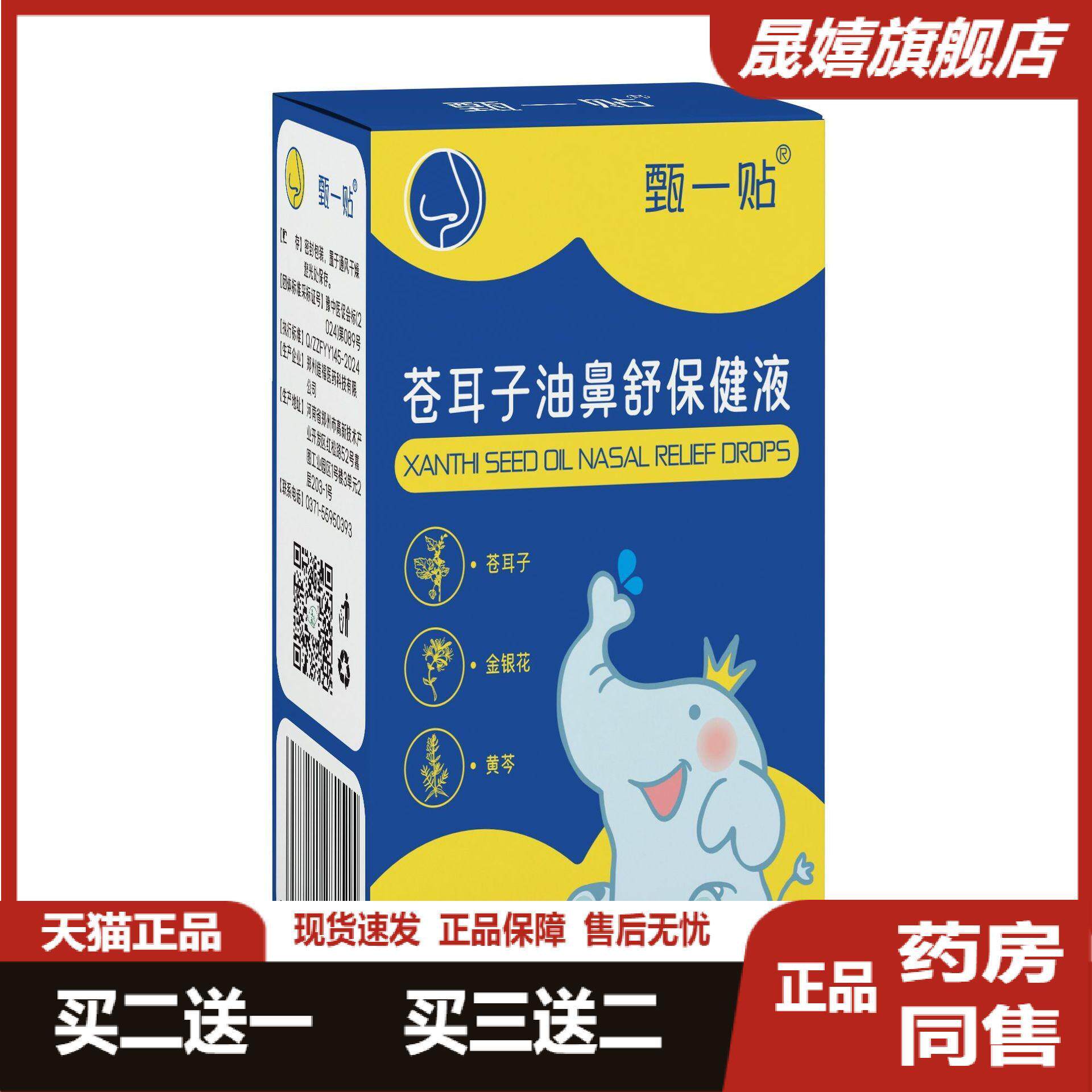 造福苍耳子油鼻舒保健液儿童成人