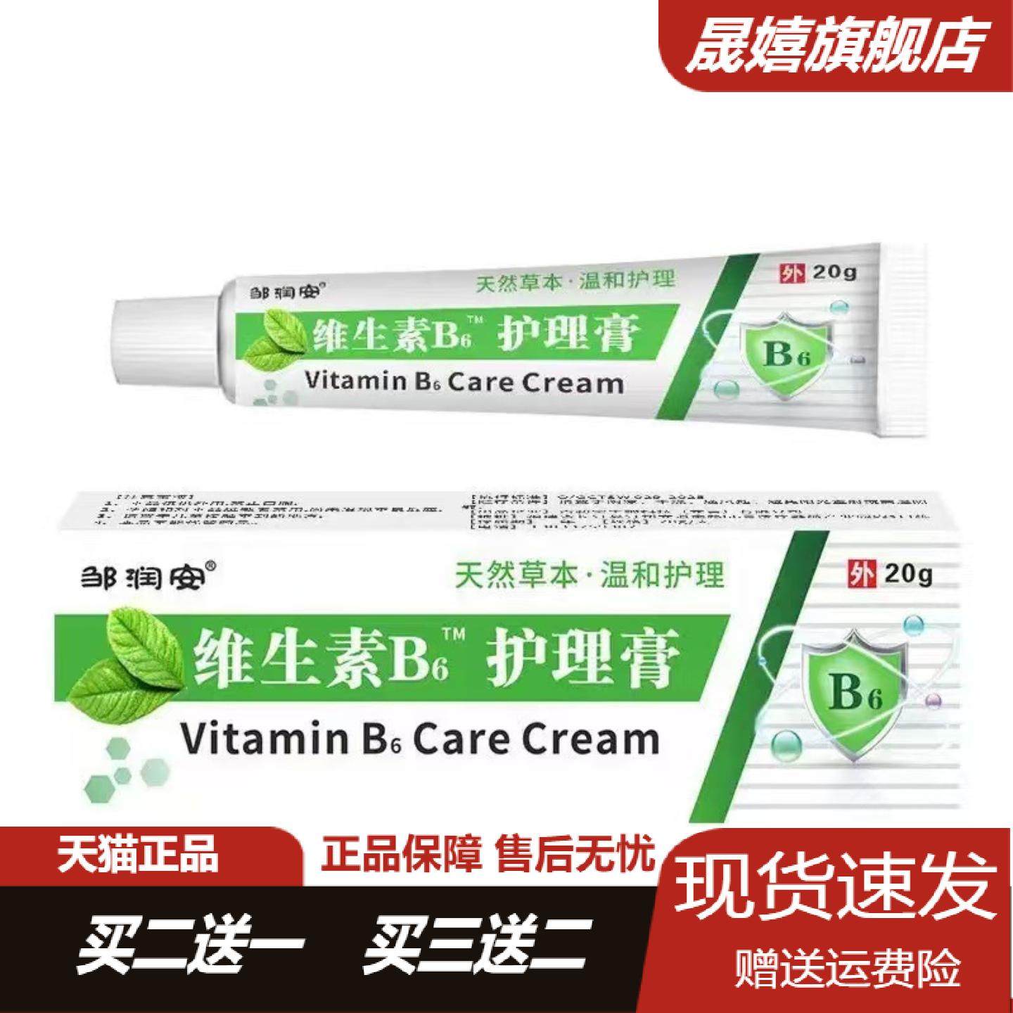 邹润安维生素B6护理膏官方正品旗舰店长痘痘皮肤问题不适草本软膏