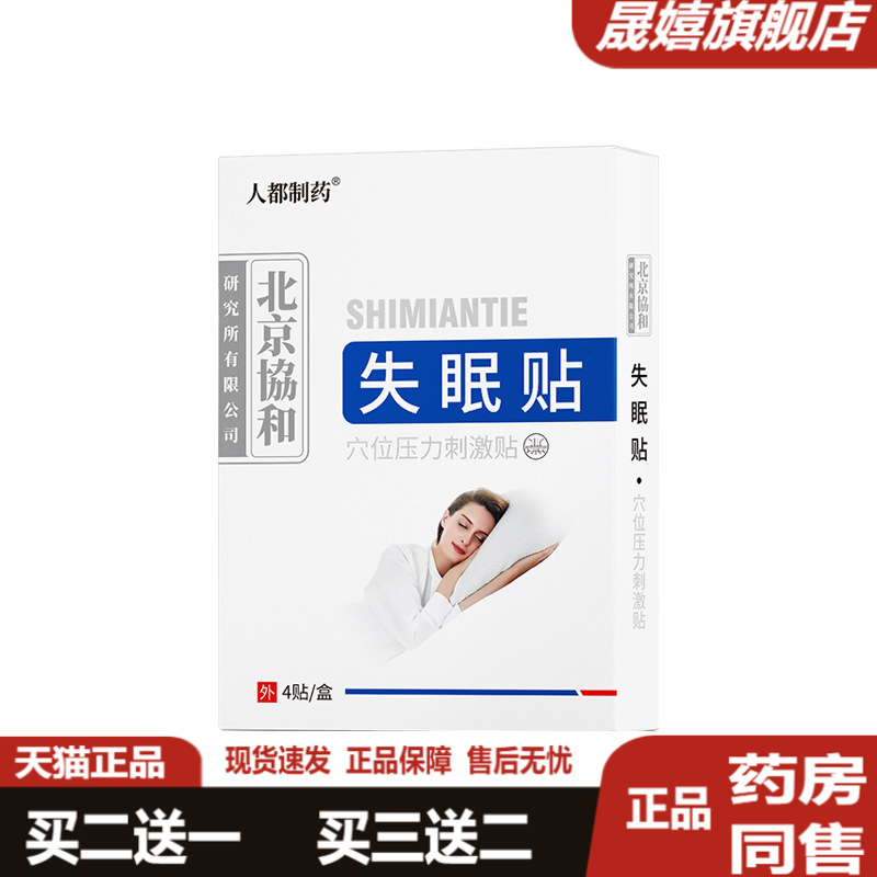 舒眠贴安神助睡眠压力贴