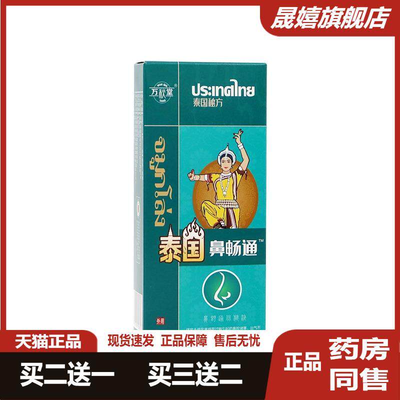 官方正品泰国鼻畅通喷剂鼻舒通喷剂鼻腔护理喷雾打鼾鼻痒流鼻涕鼻