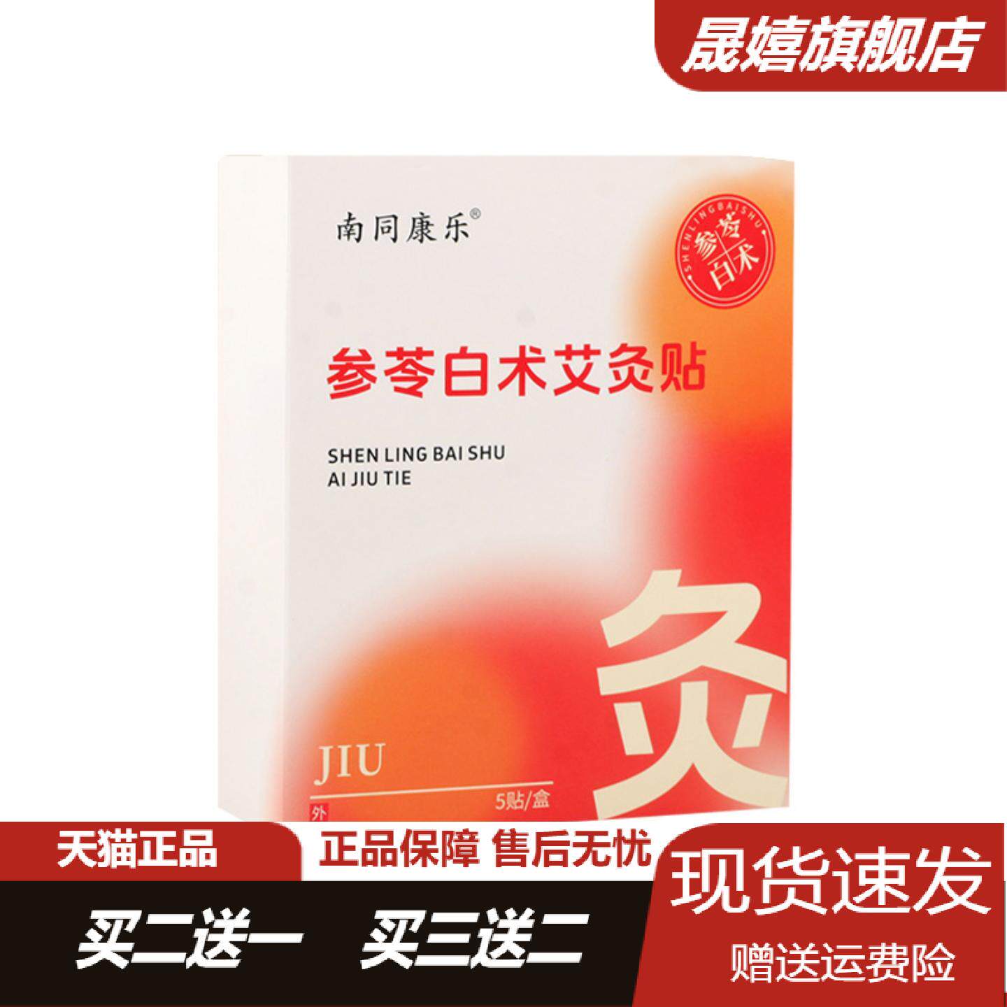南同康乐参苓艾灸贴热敷