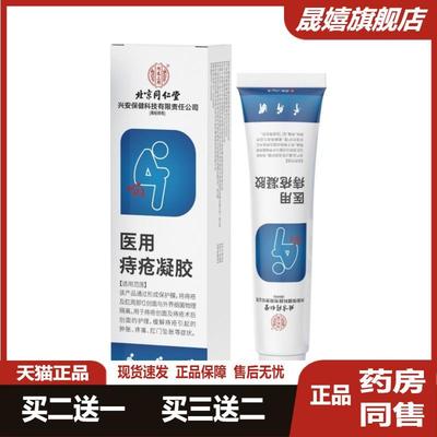 北京同仁堂内廷上用医用痔疮凝胶