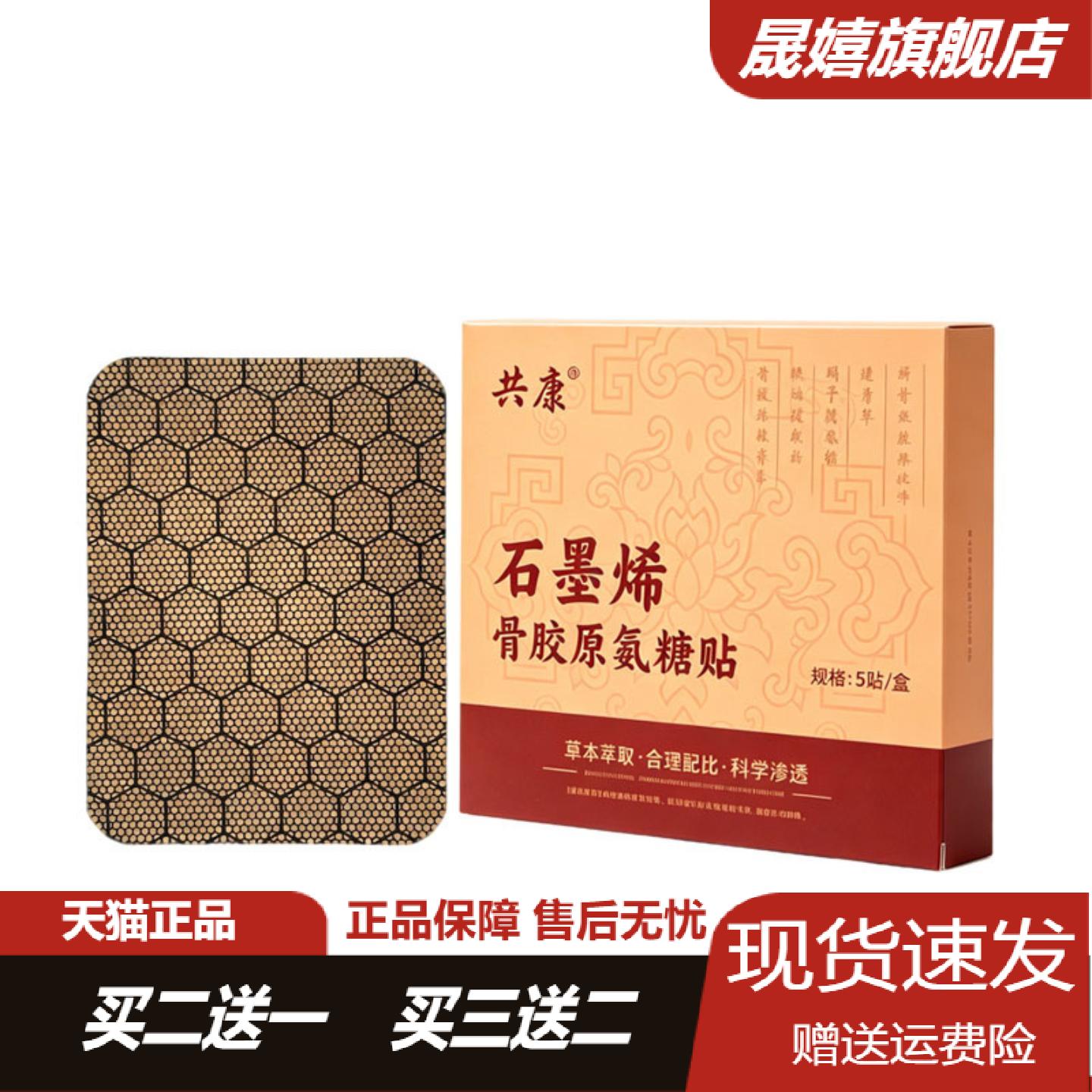 共康石墨烯骨胶原氨糖艾灸贴