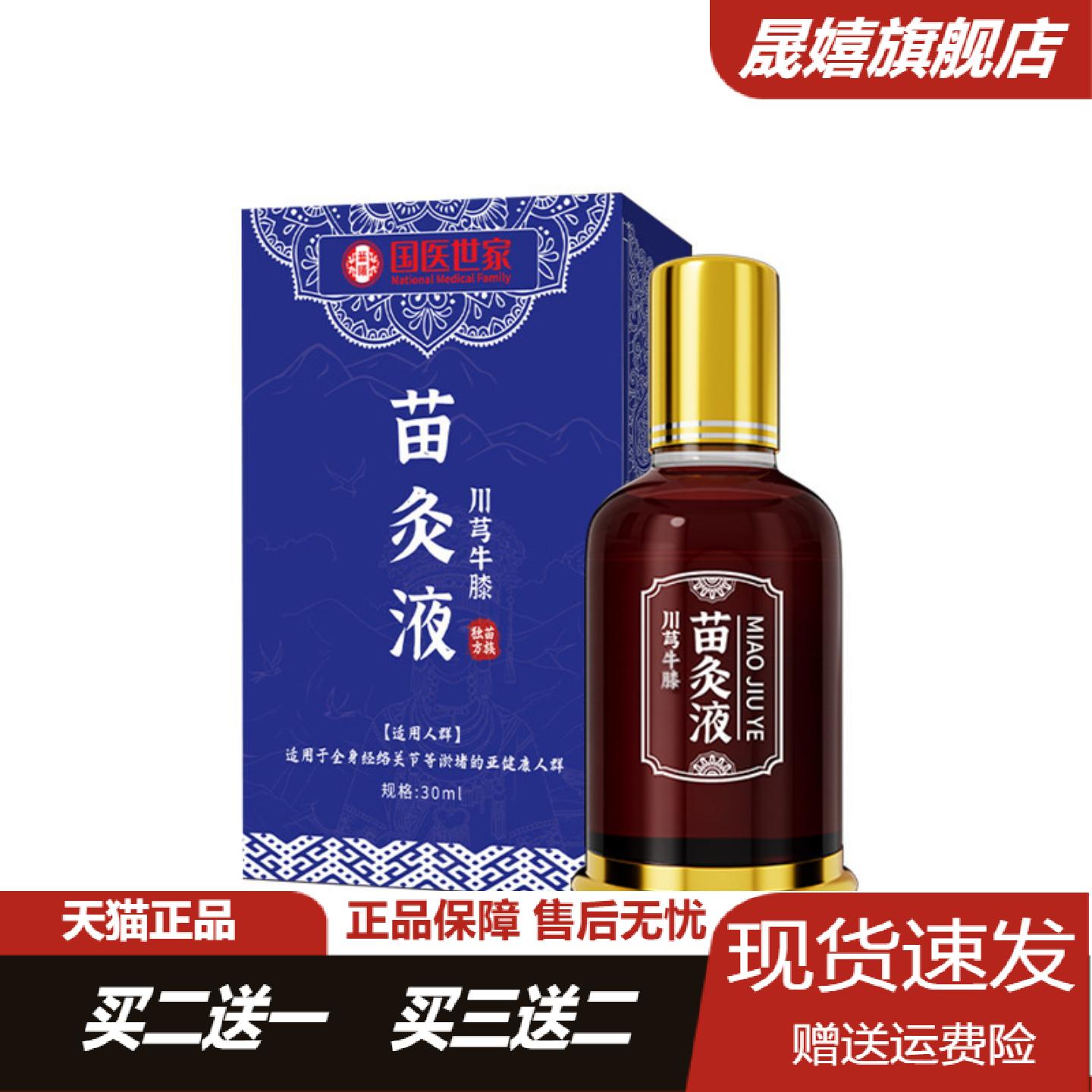 国医世家川芎牛膝苗灸液肩颈腰椎