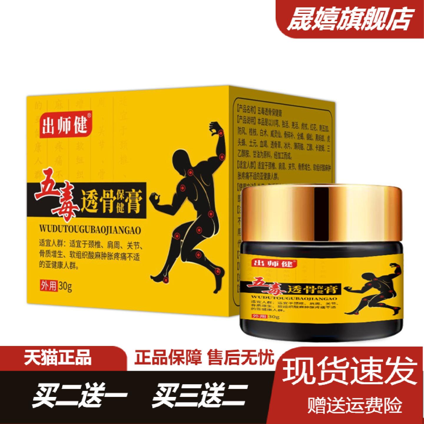 出师健五毒透骨保健膏舒筋活络
