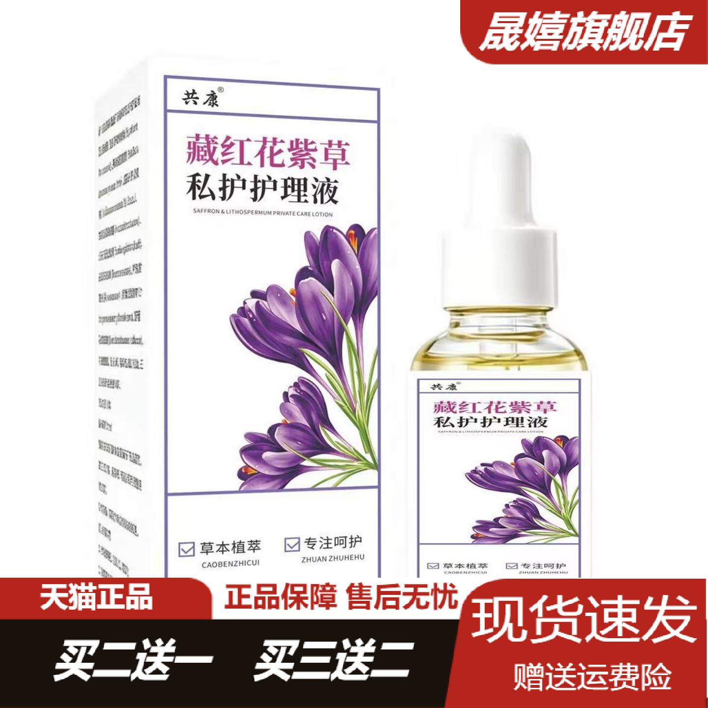 共康藏红花紫草私护护理液草本