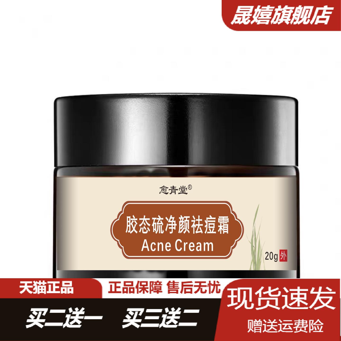 愈青堂胶太硫颜痘霜淡化痘印痘坑