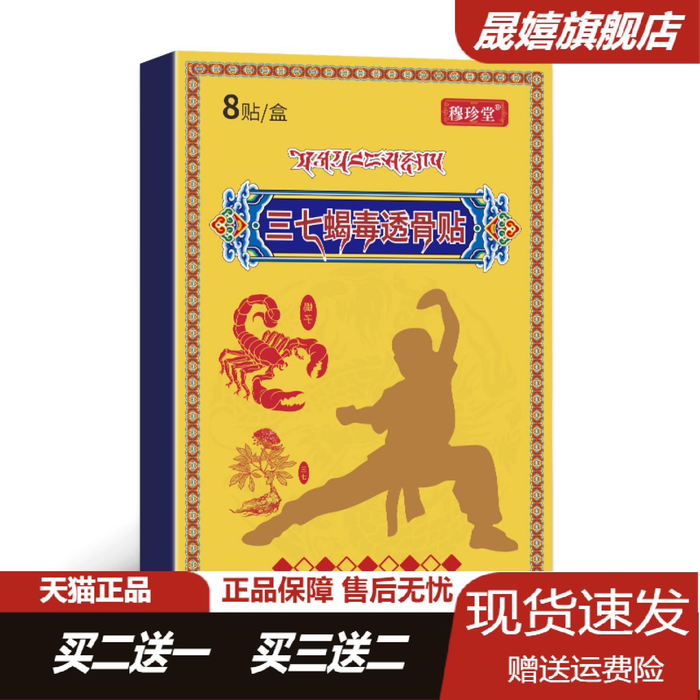 三七透骨蝎毒贴颈肩腰腿关节保健