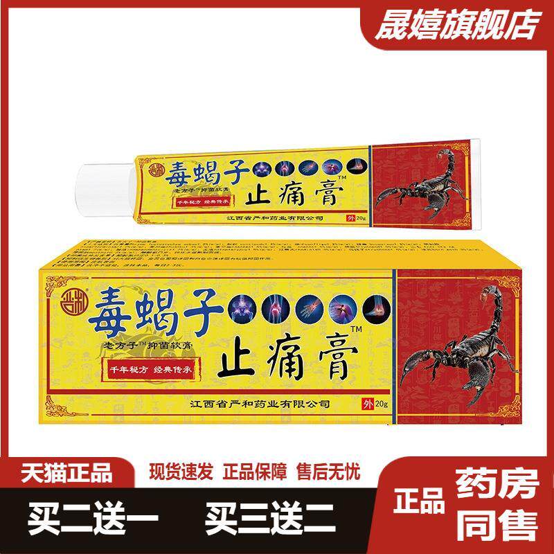 严和毒蝎子疼痛膏新品经络软膏