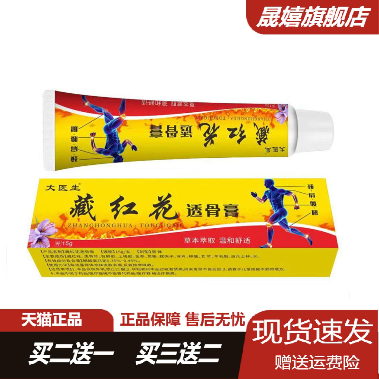 藏红花透骨膏大医生20g颈椎肩周