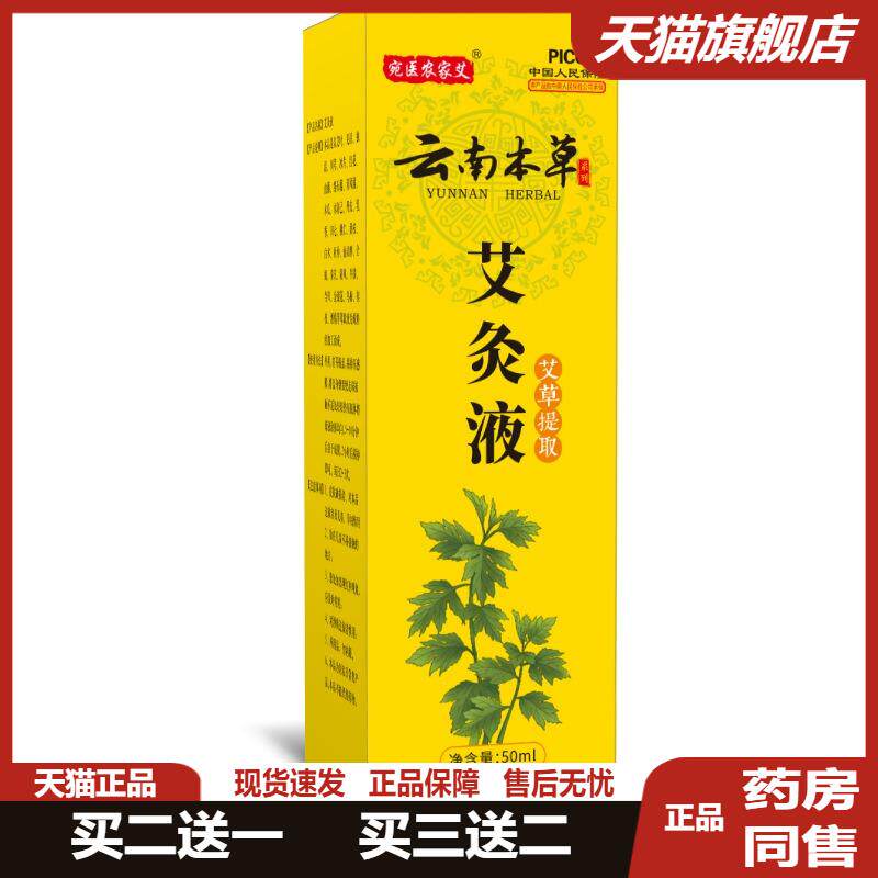 艾灸液按摩油云南本草发热艾绒液