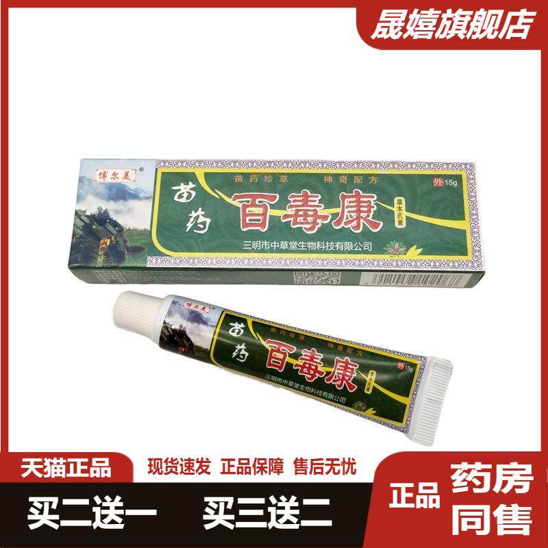 博尔美百毒康草本乳膏15g皮肤过敏性痒外用骚痒舒缓膏老少皆宜