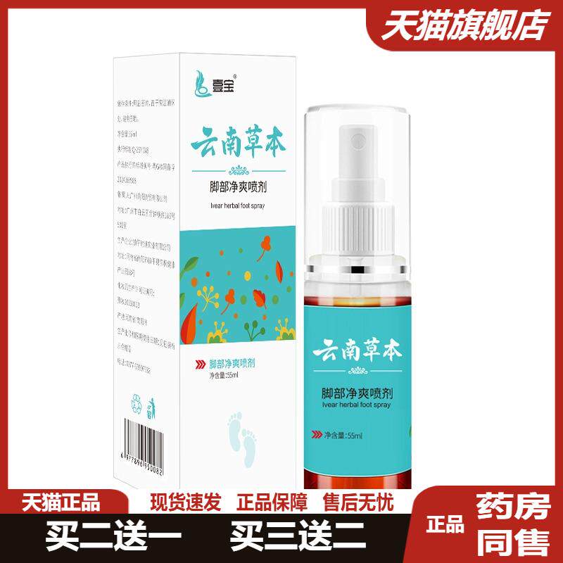 壹宝云南草本脚部净爽喷剂55/盒
