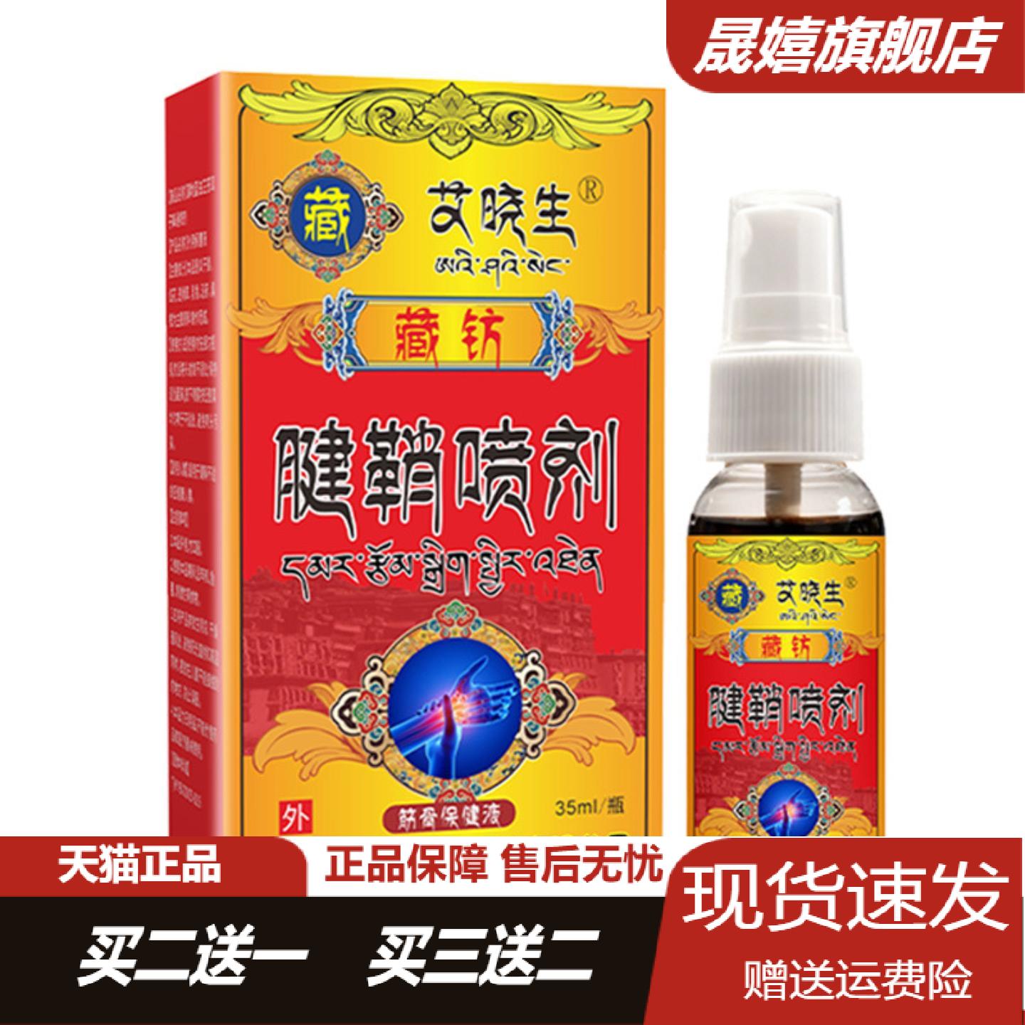 艾晓生透骨喷剂腱鞘手腕关节冷敷