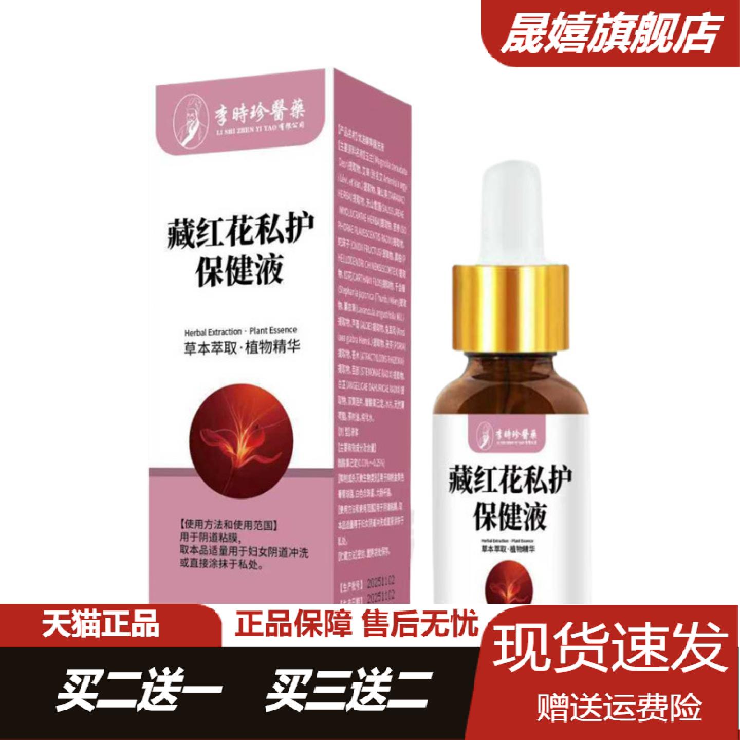 李时珍藏红花私护健康液30ml