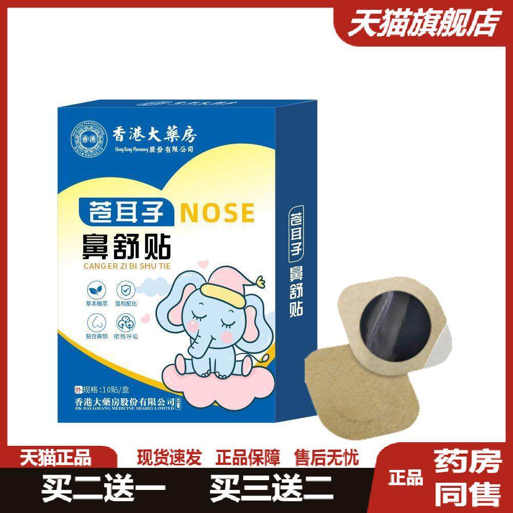 香港大房苍耳子鼻舒保健贴艾草通气鼻舒贴鼻通鼻护棉棒型护鼻油